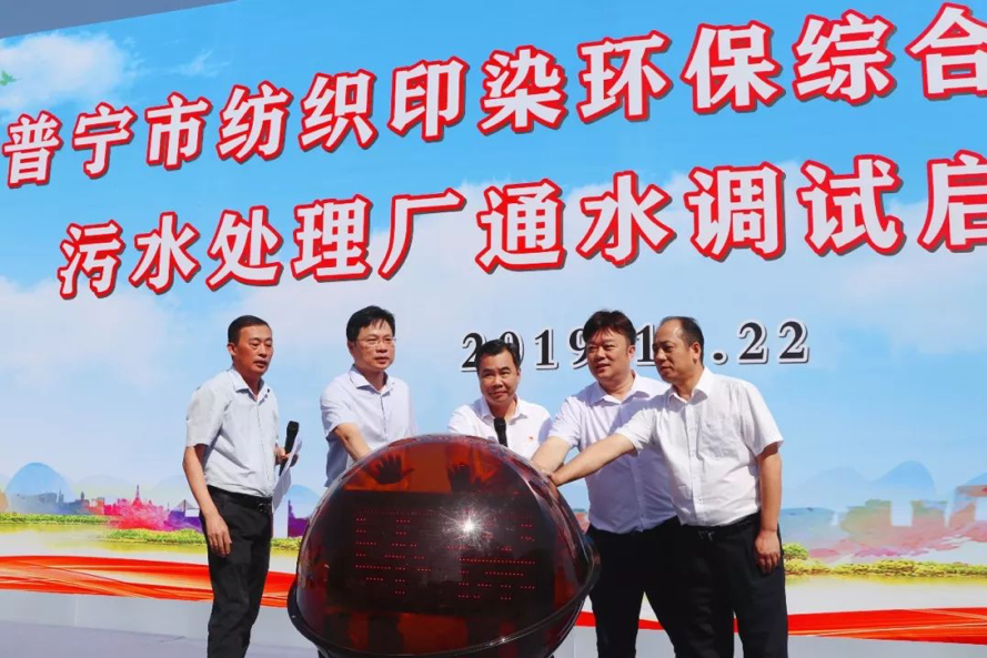 2026世界杯官网普宁市纺织印染污水处理厂项目 通水调试启动仪式顺利召开