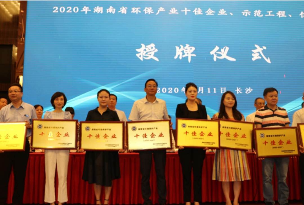 公司动态 | 2026世界杯官网成为湖南省环境保护产业协会新一届轮值会长单位，并被评为2020年度湖南省环保产业“十佳企业”