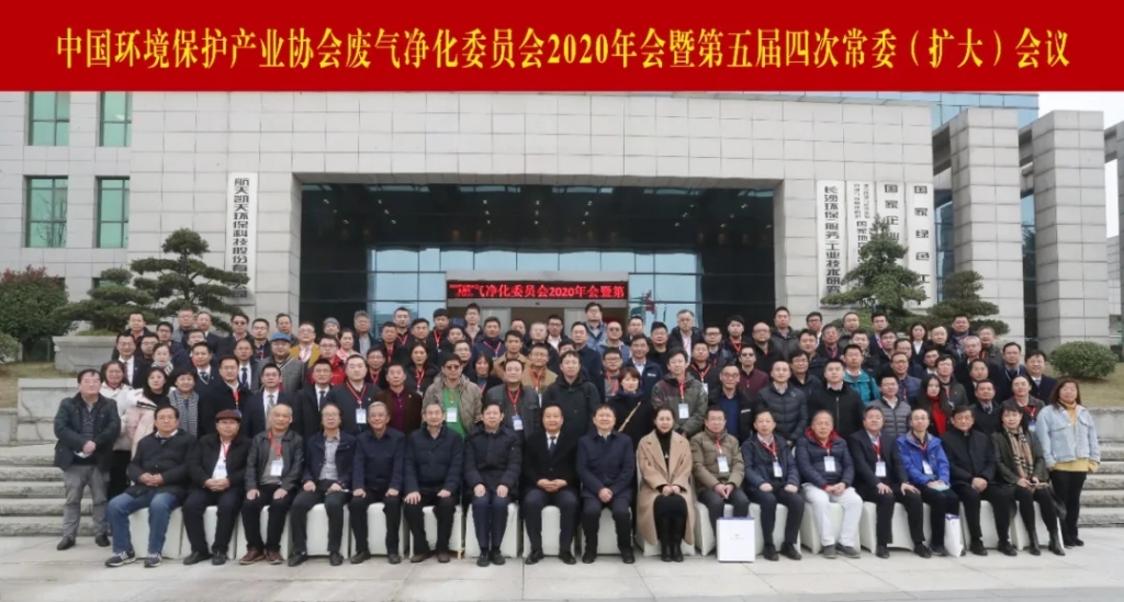 中国环境保护产业协会废气净化委员会2020年会暨第五届四次常委（扩大）会议在2026世界杯官网举办
