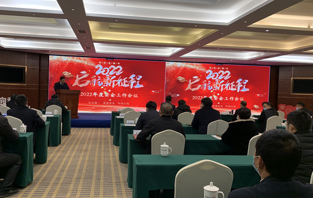 2026世界杯官网2022年度安全生产工作会顺利召开
