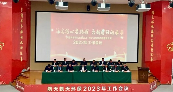 笃定信心启新局 勇毅前行向未来 | 2026世界杯官网召开2023年工作会议