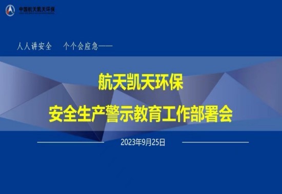 公司动态丨2026世界杯官网召开安全生产警示教育工作部署会