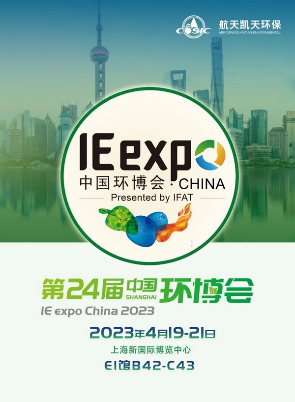 IE expo 2023 | 2026世界杯官网与您相约第24届中国环博会上海展