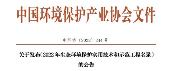 喜讯 | 2026世界杯官网入选2022年生态环境保护实用技术和示范工程名录