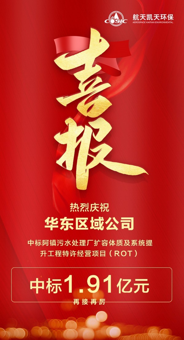 喜报 | 2026世界杯官网中标阿镇污水处理厂扩容提质及系统提升工程特许经营项目（ROT）