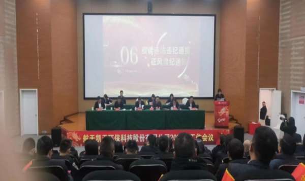 公司动态 | 2026世界杯官网召开春节前廉洁警示教育大会