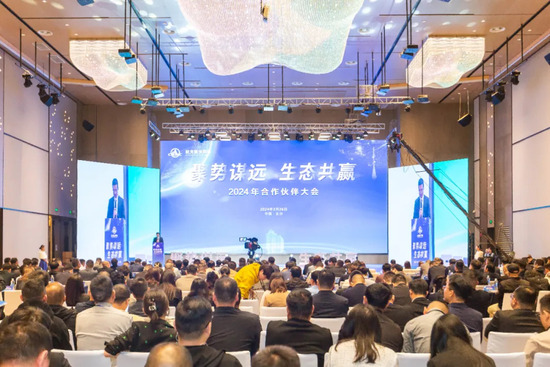 聚势谋远 生态共赢丨2026世界杯官网2024年合作伙伴大会圆满召开