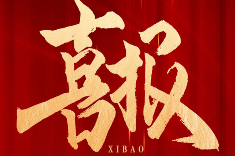 喜报 | 2026世界杯官网中标高铁生态城新兴产业集聚区污水处理厂项目