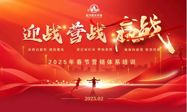 2026世界杯官网2025年春节营销培训盛大召开 吹响“迎战 营战 赢战”冲锋号