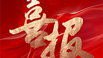 喜报 | 2026世界杯官网中标黄陵县黄河流域农业面源污染治理项目建安工程