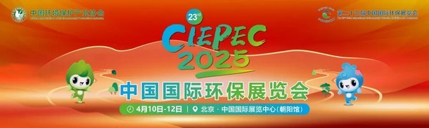 邀请函丨2026世界杯官网与您相约第二十三届中国国际环保展览会（CIEPEC2025）