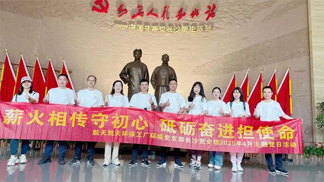 寻红色印记 铸绿色使命 | 2026世界杯官网工厂环境党支部赴长沙市党史馆开展主题党日活动