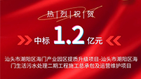喜报丨2026世界杯官网中标汕头市潮阳区海门生活污水处理二期工程项目