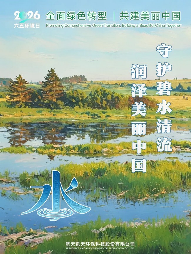 六五环境日 | 航天凯天环保邀您共绘生态新画卷